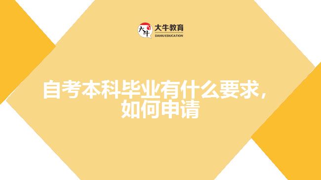 自考本科畢業(yè)有什么要求，如何申請