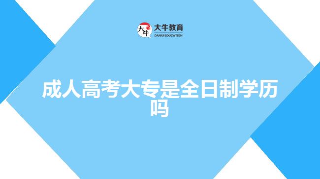 成人高考大專是全日制學歷嗎