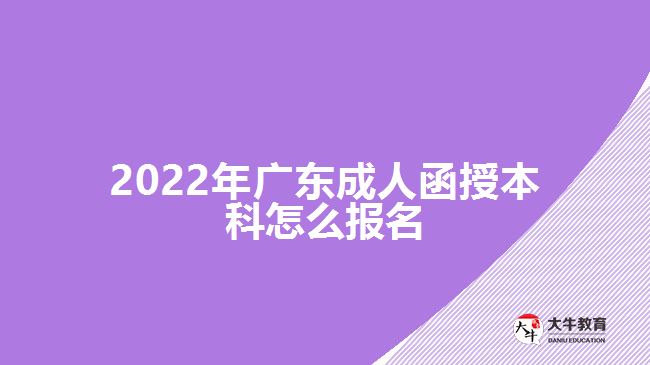 2022年廣東成人函授本科怎么報(bào)名