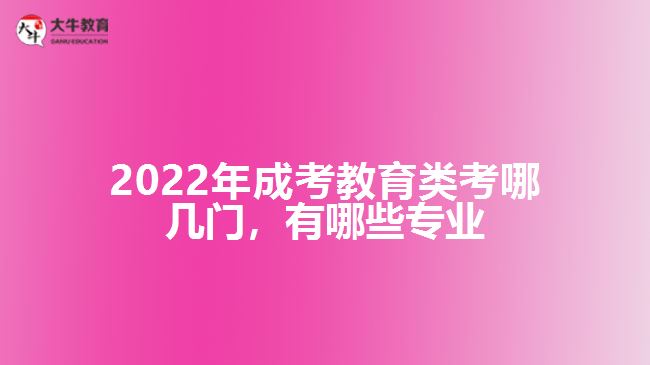 成考教育類考哪幾門，有哪些專業(yè)