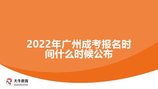 2022年廣州成考報名時間什么時候公布