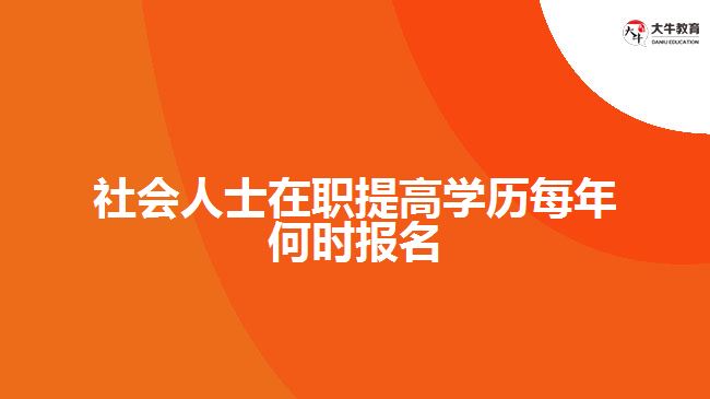 社會(huì)人士在職提高學(xué)歷每年何時(shí)報(bào)名