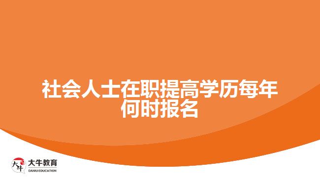 社會(huì)人士在職提高學(xué)歷每年何時(shí)報(bào)名