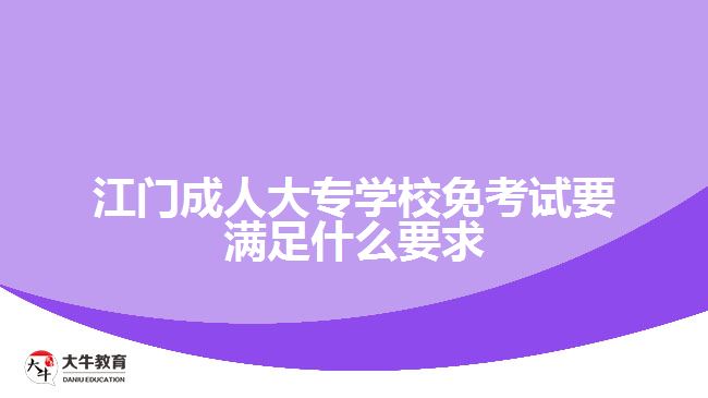 江門成人大專學校免考試要滿足什么要求