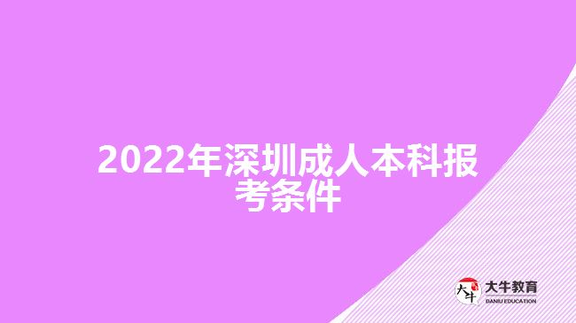 2022年深圳成人本科報(bào)考條件