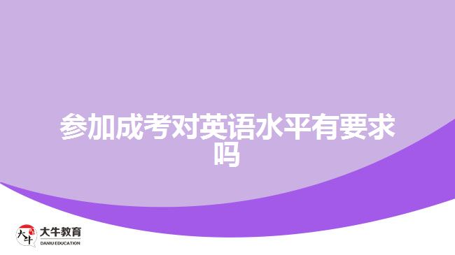 參加成考對(duì)英語(yǔ)水平有要求嗎