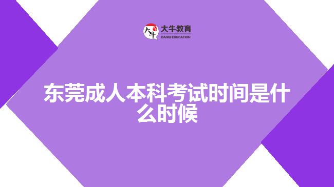 東莞成人本科考試時間是什么時候