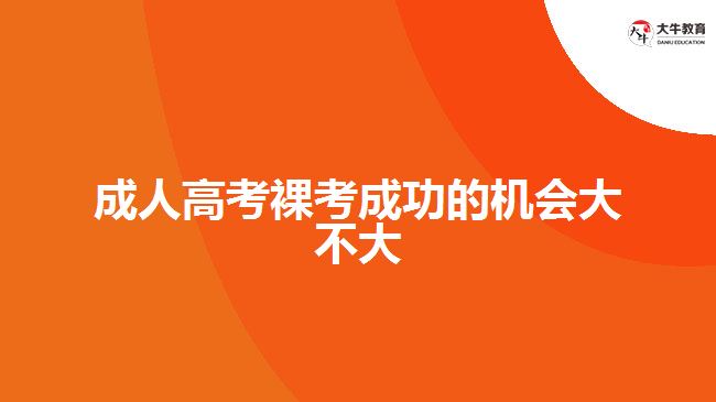 成人高考裸考成功的機會大不大