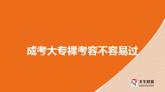 成考大專裸考容不容易過