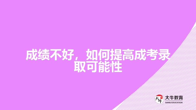 成績不好，如何提高成考錄取可能性