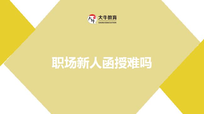 職場(chǎng)新人函授難嗎