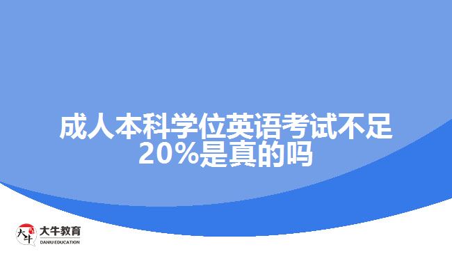 學(xué)位英語考試不足20%是真的嗎