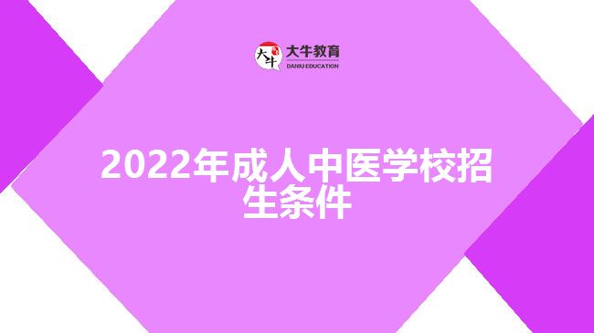 2022年成人中醫(yī)學校招生條件