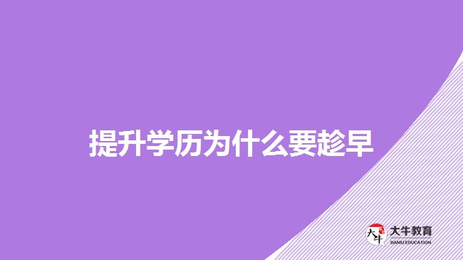 提升學歷為什么要趁早