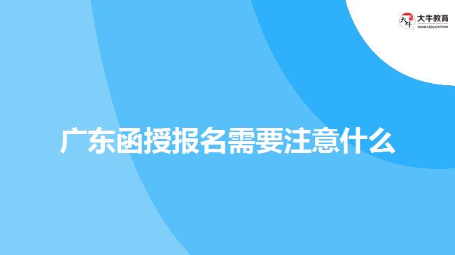 廣東函授報(bào)名需要注意什么