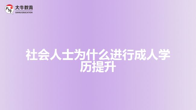 社會人士為什么進行成人學(xué)歷提升