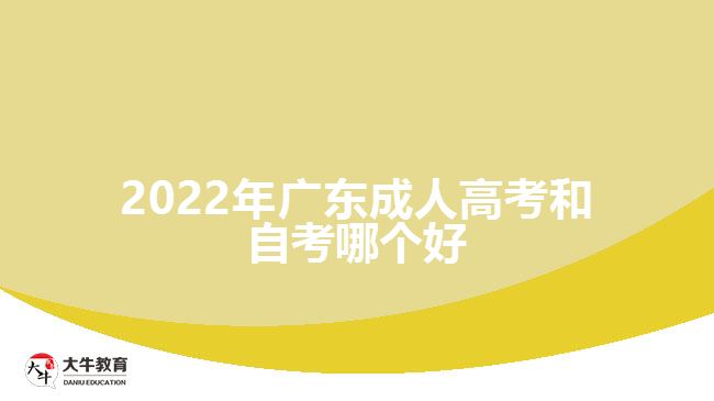 2022年廣東成人高考和自考哪個好