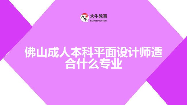 佛山成人本科平面設(shè)計師適合什么專業(yè)