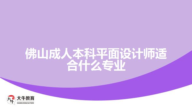 佛山成人本科平面設(shè)計(jì)師適合什么專(zhuān)業(yè)