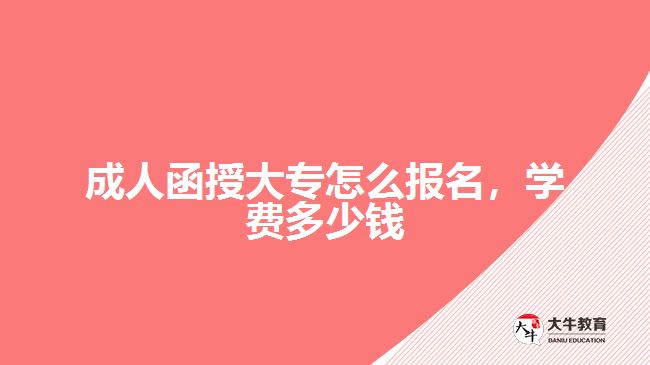 成人函授大專怎么報名，學費多少錢