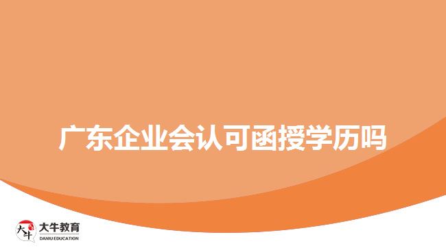 廣東企業(yè)會(huì)認(rèn)可函授學(xué)歷嗎