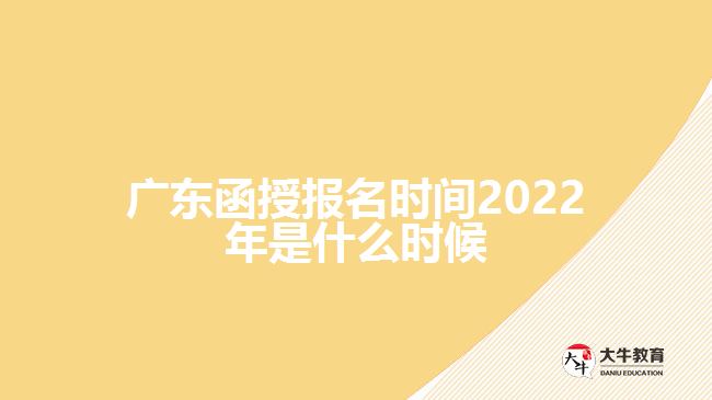 廣東函授報名時間2022年是什么時候