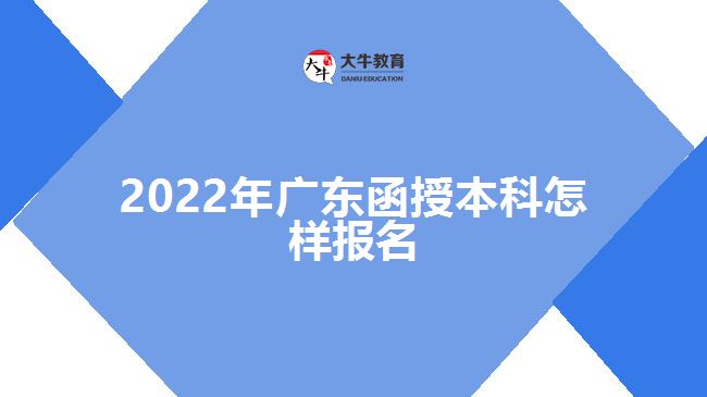 2022年廣東函授本科怎樣報名