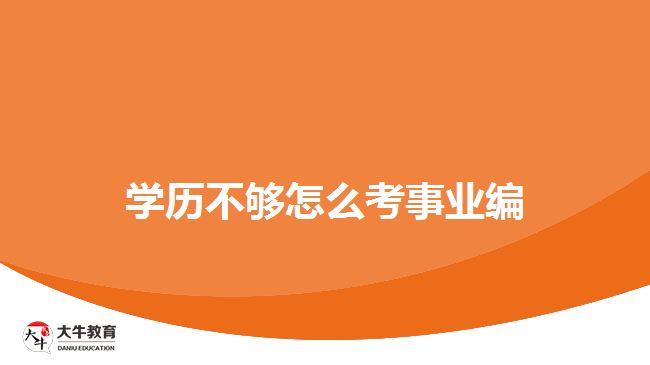 學(xué)歷不夠怎么考事業(yè)編