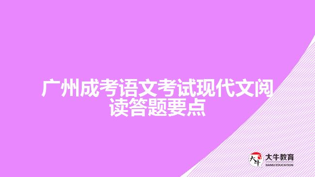 廣州成考語文考試現(xiàn)代文閱讀答題要點(diǎn)