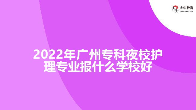 2022年廣州?？埔剐Ｗo理專業(yè)報什么學校好