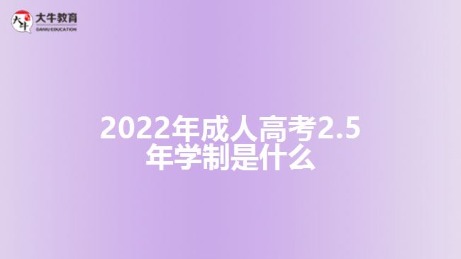 2022年成人高考2.5年學制是什么