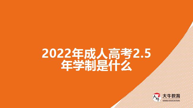 2022年成人高考2.5年學(xué)制是什么