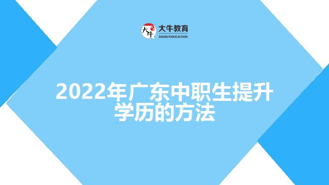 2022年廣東中職生提升學歷的方法