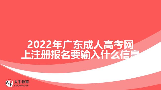 成人高考網上注冊報名要輸入什么信息