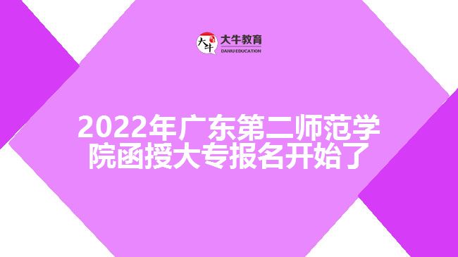 2022年廣東第二師范學(xué)院函授大專報名