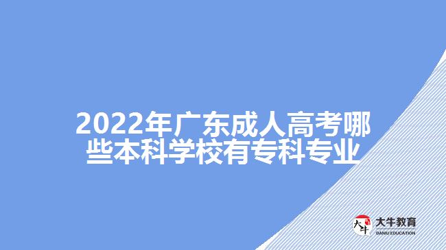 成人高考哪些本科學(xué)校有?？茖I(yè)