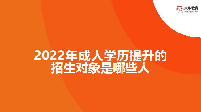 成人學歷提升的招生對象是哪些人