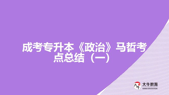 成考專升本《政治》馬哲考點(diǎn)總結(jié)