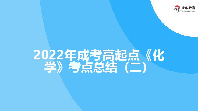 2022年成考高起點《化學》考點總結(jié)（二）