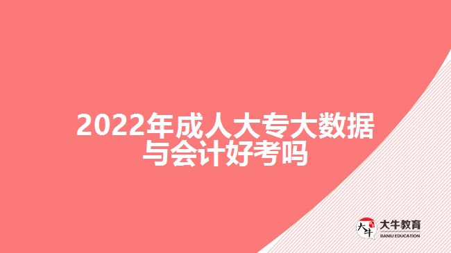 2022年成人大專大數(shù)據(jù)與會計好考嗎