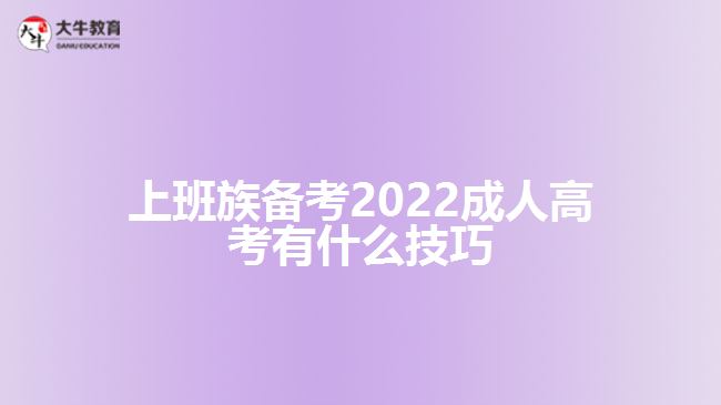 上班族備考2022成人高考有什么技巧