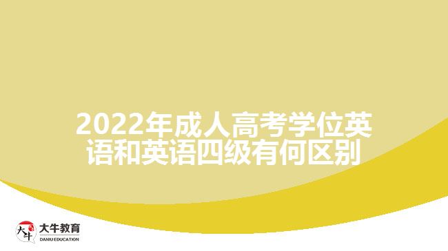 2022年成人高考學(xué)位英語和英語四級(jí)有何區(qū)別