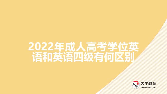 2022年成人高考學(xué)位英語和英語四級(jí)有何區(qū)別