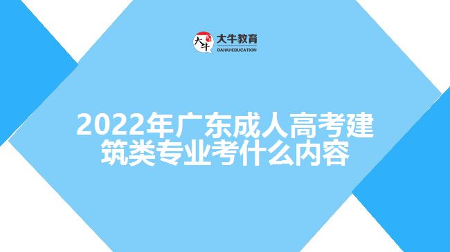 廣東成人高考建筑類專業(yè)考什么內(nèi)容