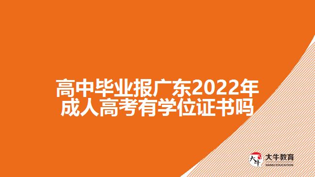 高中畢業(yè)報廣東2022年成人高考有學(xué)位證書嗎