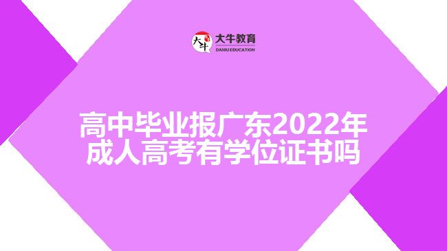 高中畢業(yè)報(bào)廣東2022年成人高考有學(xué)位證書(shū)嗎