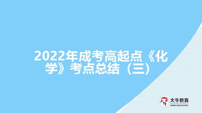 2022年成考高起點《化學》考點總結(jié)（三）