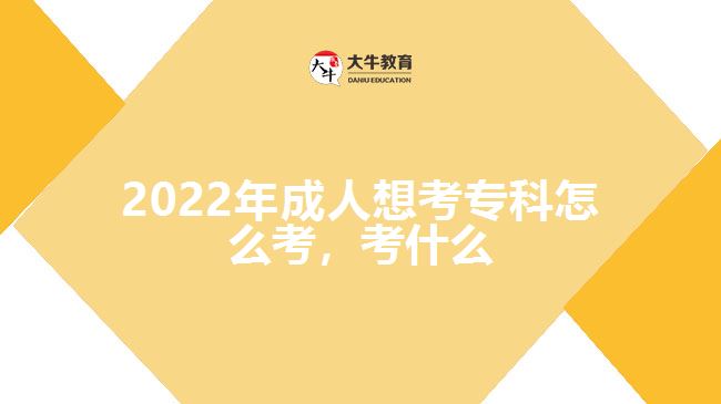 2022年成人想考?？圃趺纯迹际裁? /></div>
<p>　　2022年成人高考?？扑枰嫉目颇?，大部分是高中課本的基礎(chǔ)知識，有語文、數(shù)學(xué)、英語科目，其中數(shù)學(xué)不分文理，所以文史類專業(yè)和理工類專業(yè)所考的數(shù)學(xué)科目是相同的。報考各專業(yè)類別的考生，可以使用同一套考試大綱，進行相應(yīng)考試科目復(fù)習(xí)。</p>
<p>　　高起專層次一共三門考試科目，每科滿分是150分，三科總分是450分。而所考的內(nèi)容會有一定的難度，但整體難度不會很高，考試至少點與高中學(xué)習(xí)的知識相關(guān)，對于有高中文化程度的考生來說是比較容易的?；A(chǔ)差，也不用太過擔(dān)心考試的問題。</p>
<p>　　成考面向社會招生，多數(shù)考生是在職學(xué)習(xí)，學(xué)習(xí)時間相對于在校學(xué)習(xí)比較少，所以考試命題也會適應(yīng)成年人發(fā)展，命題難度沒有高考難，考試相對容易，只要考生空閑時間參考大綱、教材等資料做好相關(guān)復(fù)習(xí)，學(xué)習(xí)一些考試科目的基礎(chǔ)知識，認(rèn)真對待考試，有比較高的可能性可以考取高分，進而爭取被錄取。</p>
<p>　　綜上所述，2022年成人想考專科可以報名成考高起專，參加入學(xué)考試，所考的科目是語文、數(shù)學(xué)和英語，可參考大綱、教材等資料復(fù)習(xí)。想了解成人學(xué)歷提升的考生，可咨詢大牛教育成考網(wǎng)在線老師。</p>
<p>　　【推薦閱讀：<a href=