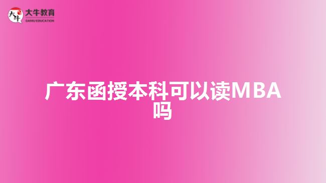 廣東函授本科可以讀MBA嗎