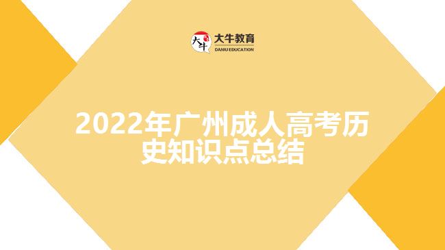 2022年廣州成人高考歷史知識點總結